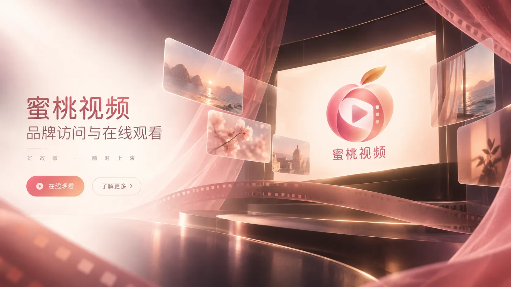 蜜桃视频品牌与在线观看首页主视觉